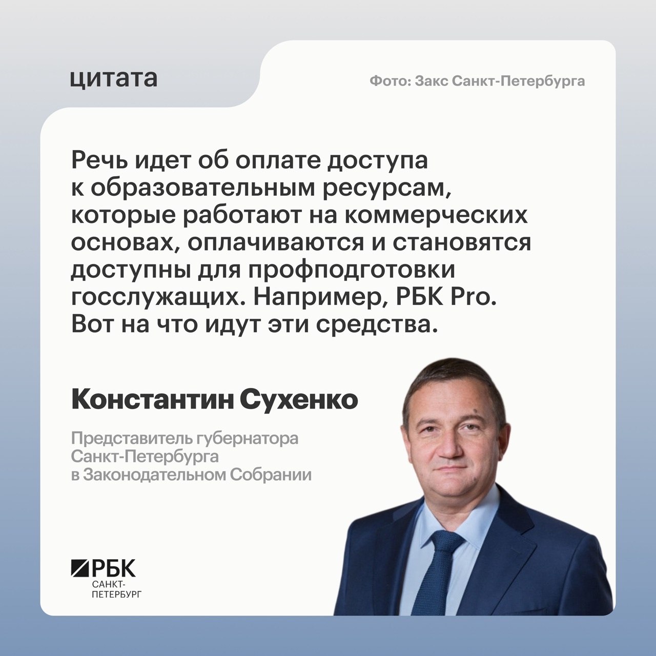 ❗Смольный отстаивает подписку на РБК для профподготовки госслужащих

Предста…