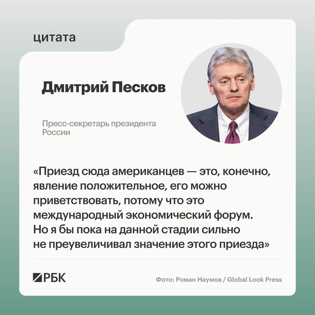 ◻️◻️◻️ Дмитрий Песков заявил, что приезд делегации США на ПМЭФ является полож…