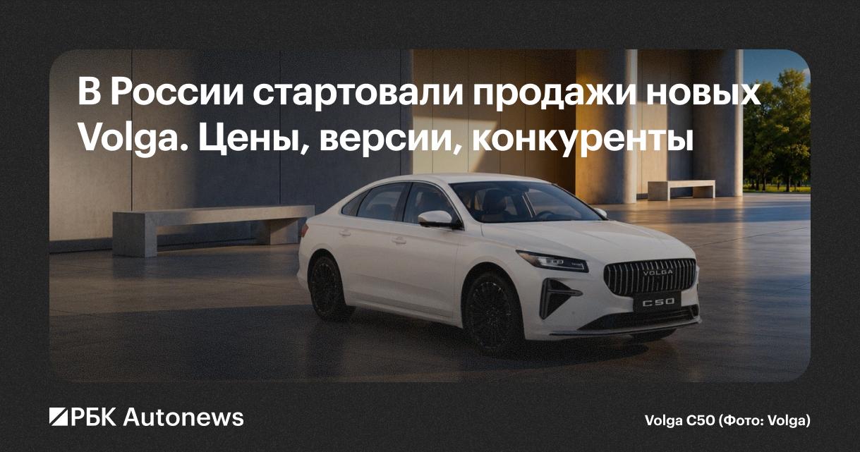 ❗️В России стартовали продажи новых Volga: модели, цены и конкуренты

Производство налажено в Нижнем Новгороде