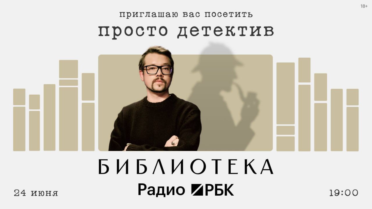 24 июня РБК приглашает вас на «Просто детектив» — 2 главу серии «просто» встреч Библиотеки Радио РБК