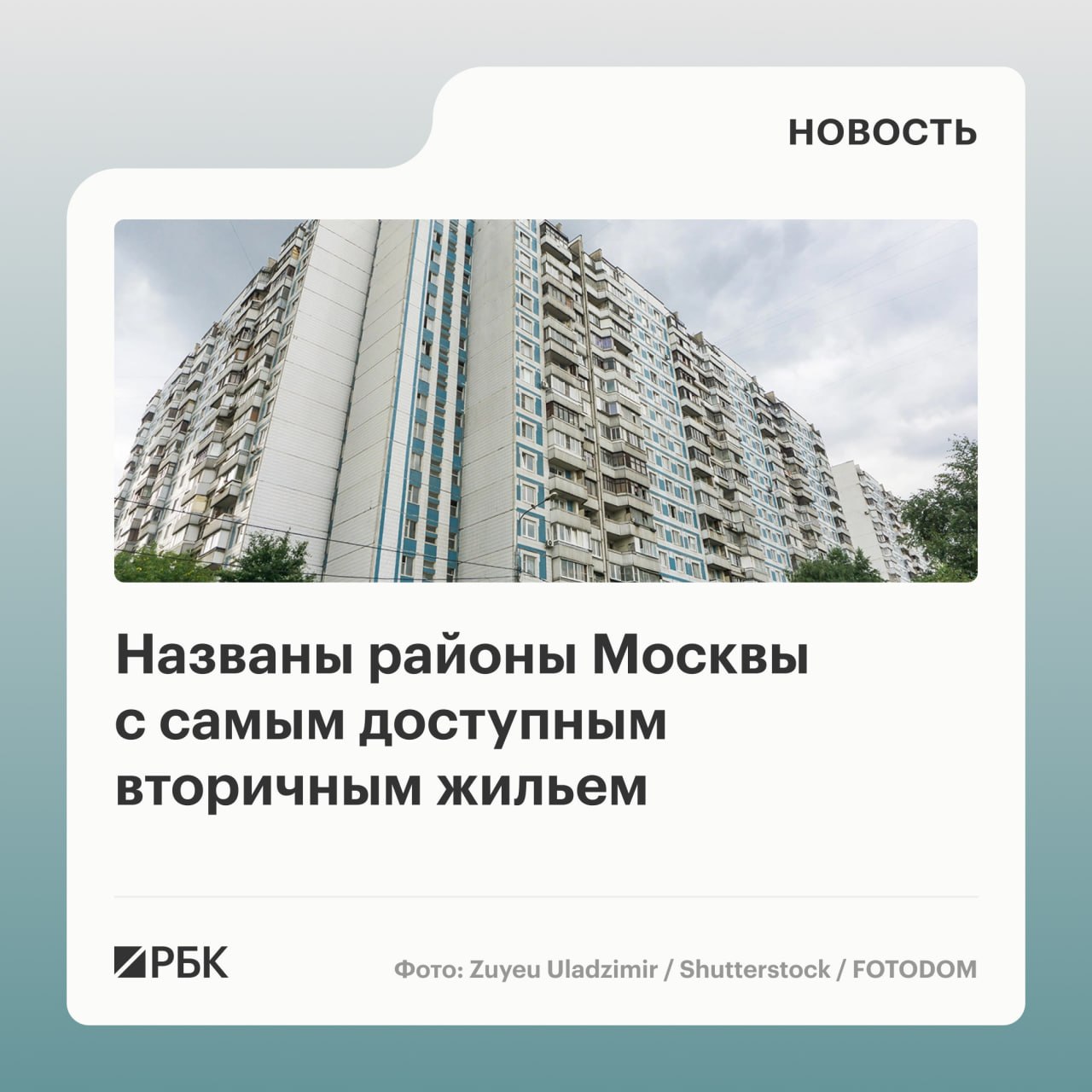 🧱🧱🧱🧱 Бирюлево Западное заняло первое место в рейтинге районов Старой Москвы по доступности вторичного жилья в начале июня 2026 года
