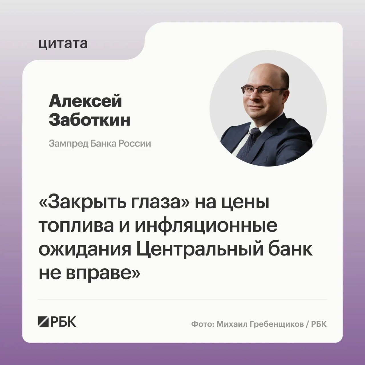 Центробанк не может «закрыть глаза» на цены на топливо, заявил заместитель председателя Банка России Алексей Заботкин