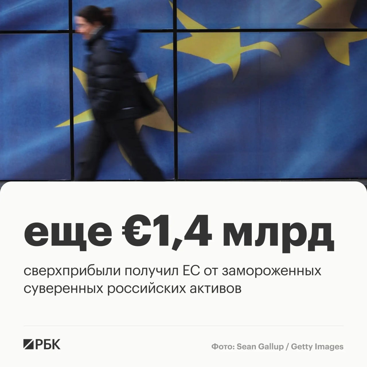 ЕС получил еще €1,4 млрд сверхприбыли, полученной от замороженных суверенных российских активов, сообщает пресс-служба Еврокомиссии