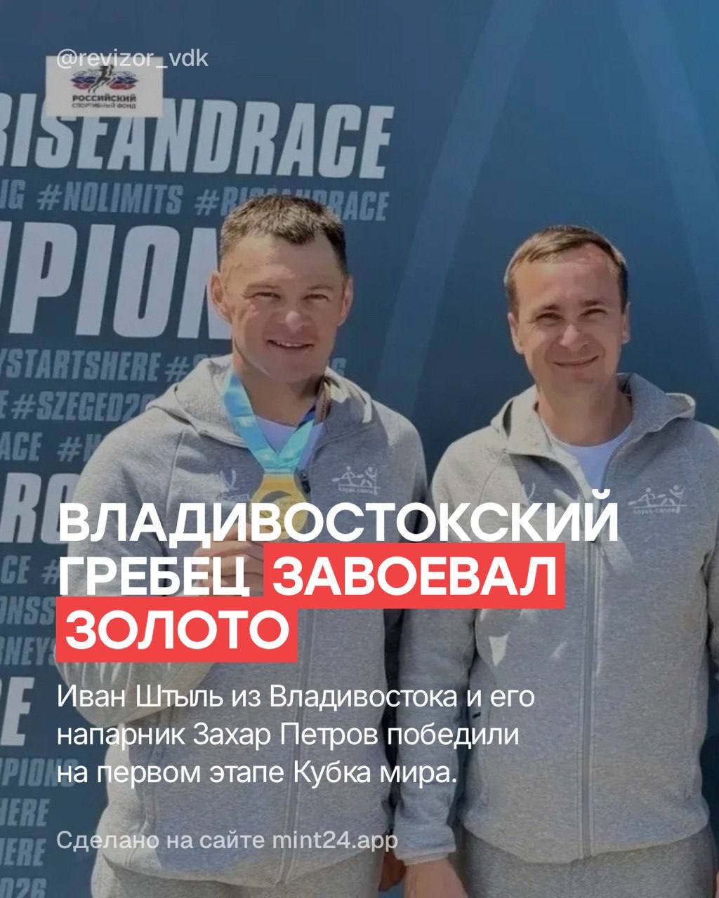 Владивостокские гребцы Иван Штыль и Захар Петров завоевали золото на первом этапе Кубка мира по гребле на байдарках и каноэ