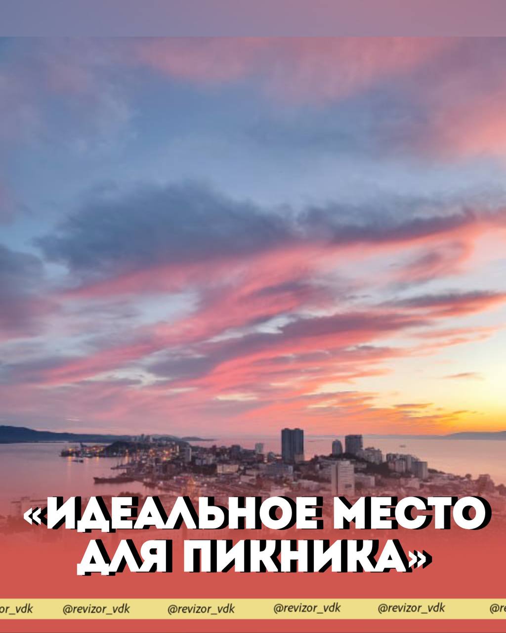 «идеальное место для пикника»

👓 Парк Орлиное гнездо
📍 Владивосток
👌 Оценк…