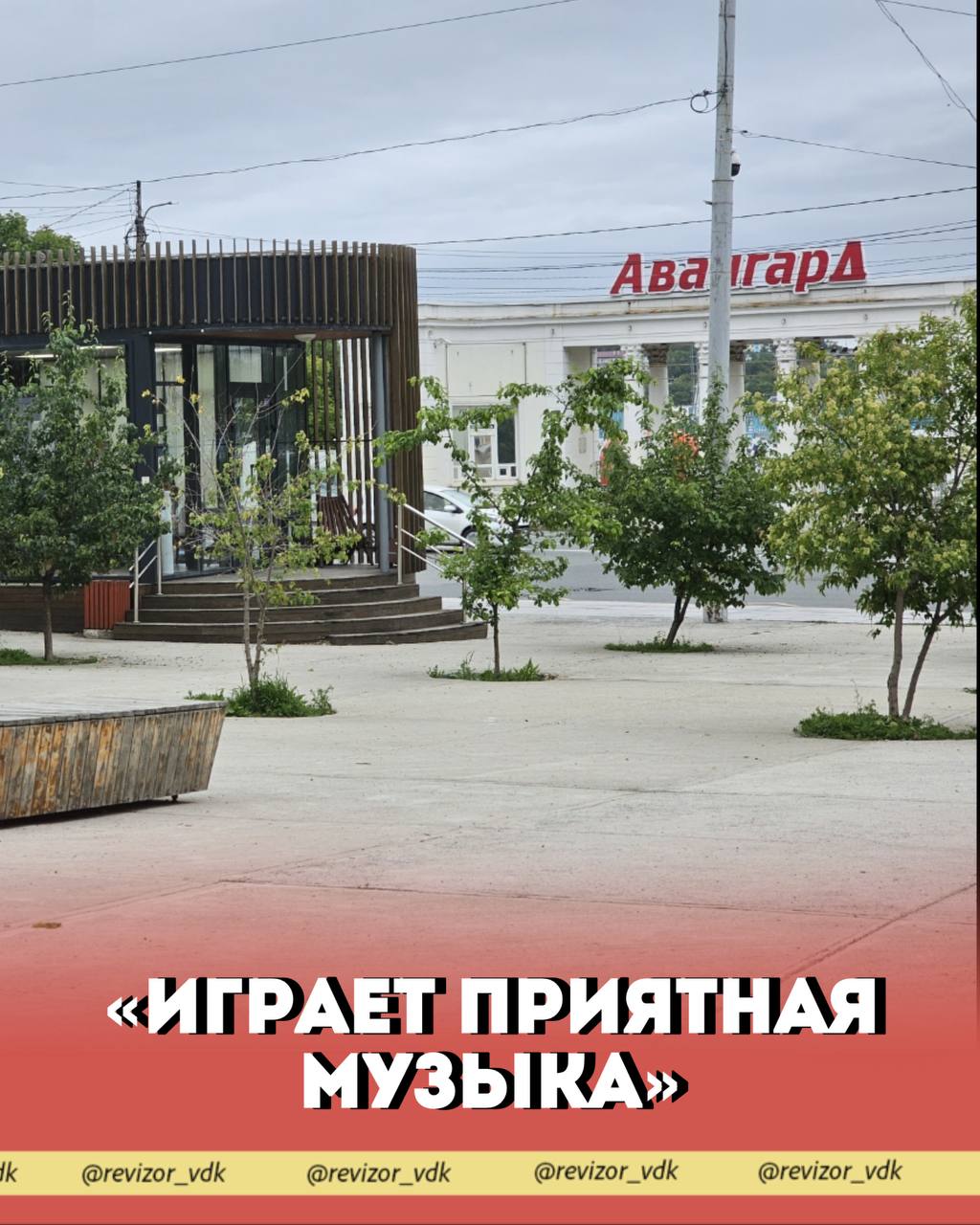 «В парке играет приятная музыка»

👓 Сквер Дружбы
📍 Владивосток, рядом с ост