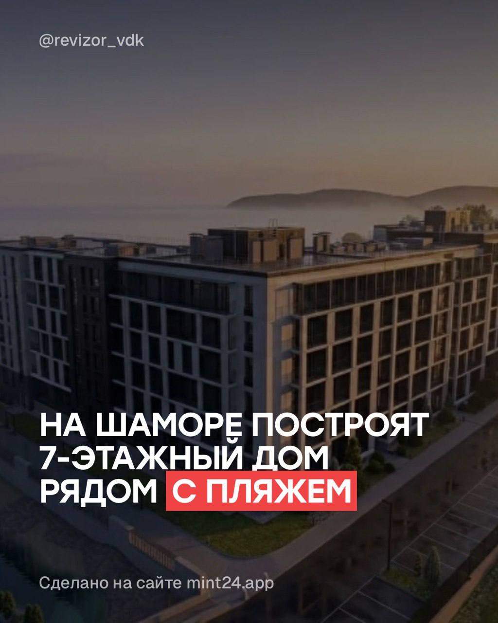 На Шаморе разрешили строительство 7-этажного дома у моря