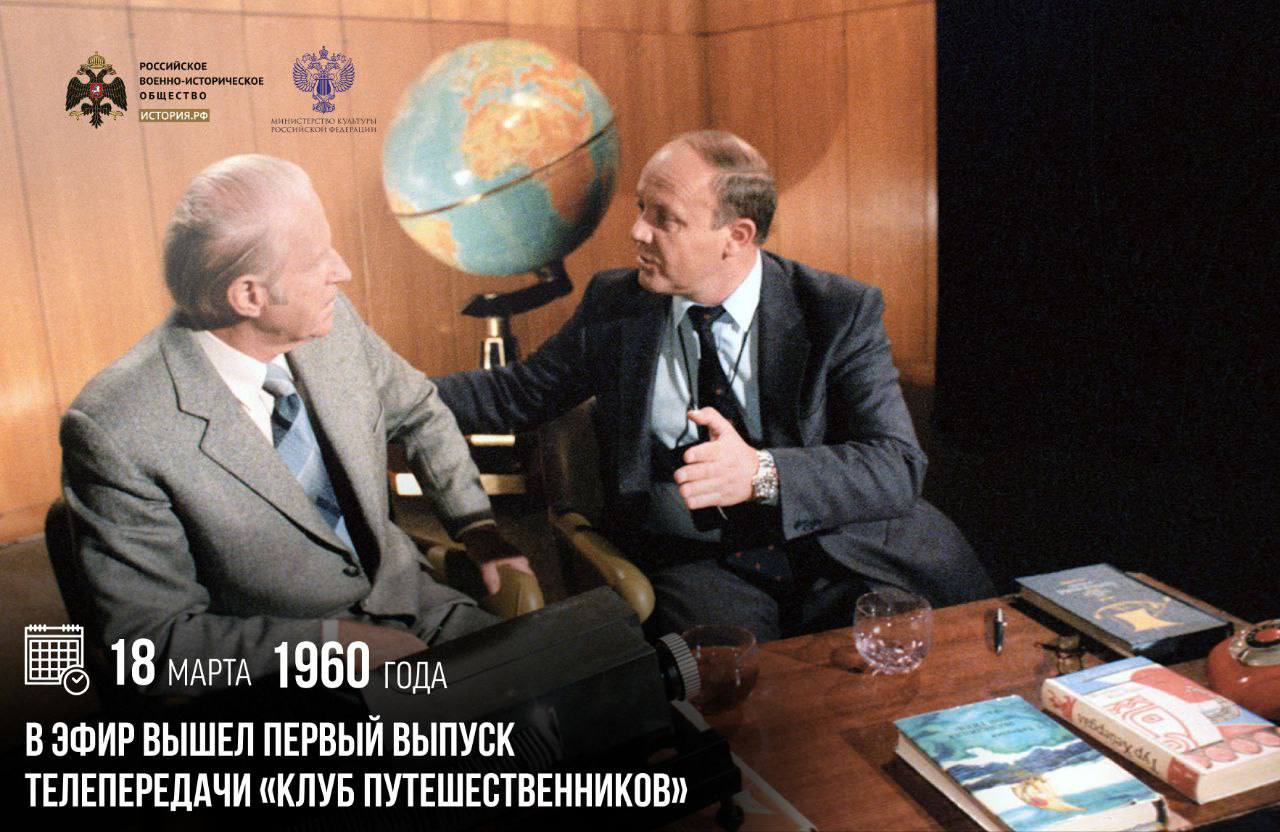 18 марта 1960 года в эфир вышел первый выпуск телепередачи «Клуб путешественн…
