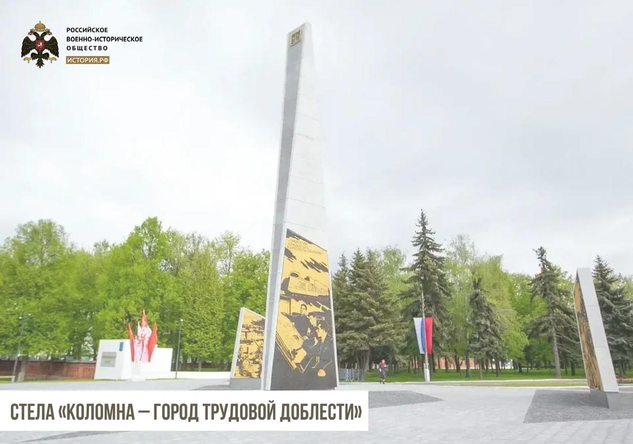 Сегодня в рубрике о стелах «Город трудовой доблести», установленных РВИО, расскажем о Коломне