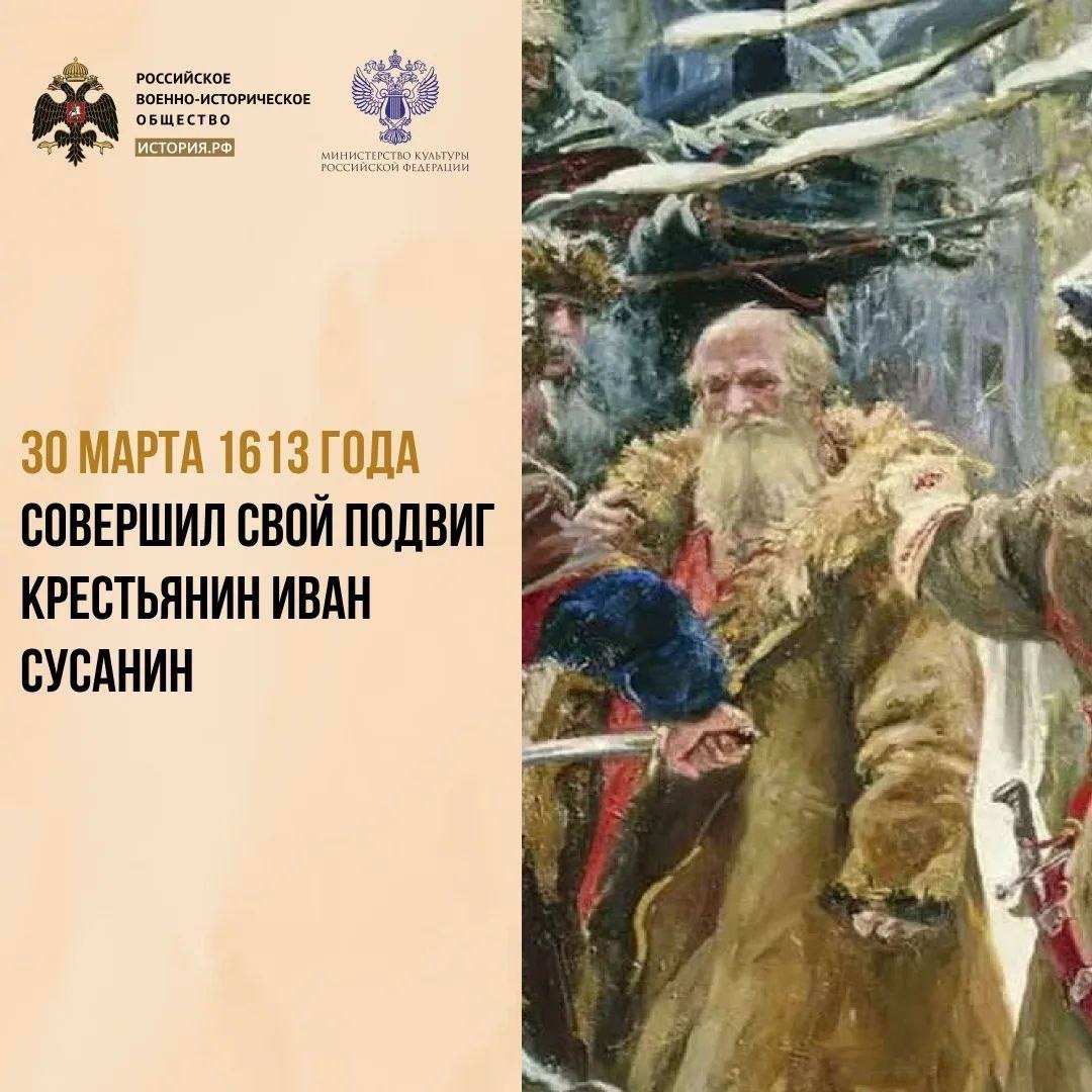 30 марта 1613 года совершил свой подвиг костромской крестьянин Иван Сусанин