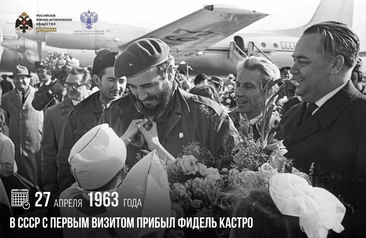 27 апреля 1963 года в СССР с первым визитом прибыл Фидель Кастро

Он стал пер…