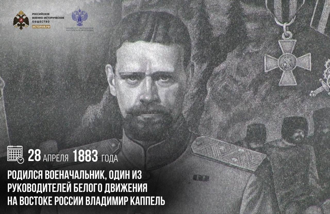 28 апреля 1883 года родился военачальник, один из руководителей Белого движен…