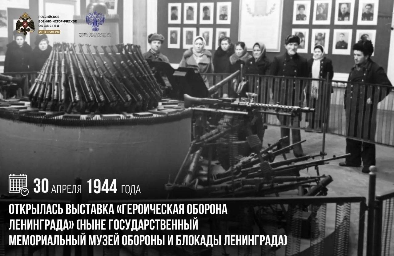 30 апреля 1944 года открылась выставка «Героическая оборона Ленинграда» (ныне…