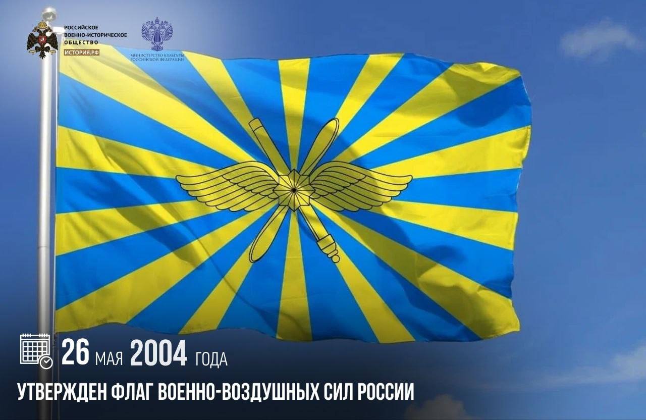 26 мая 2004 года утвержден флаг Военно-воздушных сил России 

В этот день выш…