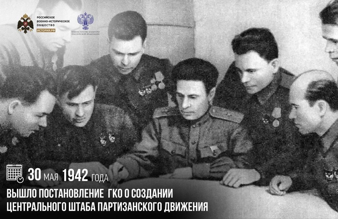 30 мая 1942 года вышло постановление ГКО о создании Центрального штаба партиз…