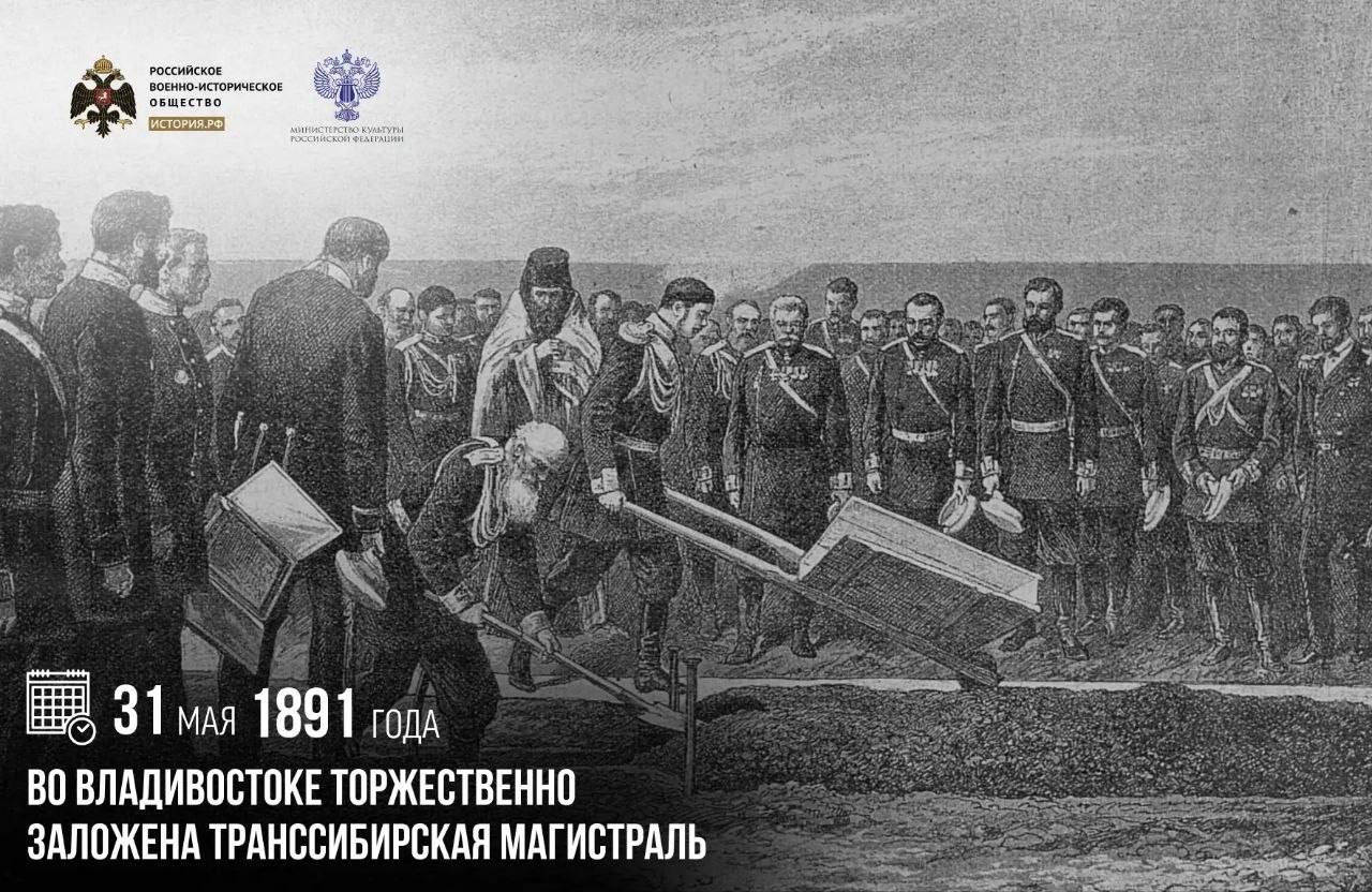 31 мая 1891 года во Владивостоке торжественно заложена Транссибирская магистр…