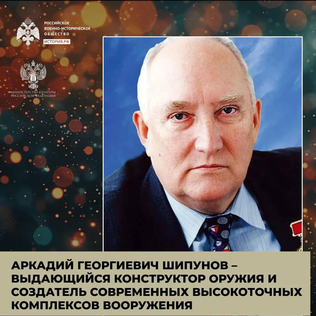 «Идеальное оружие» Шипунова 

Аркадий Георгиевич Шипунов – выдающийся констру…