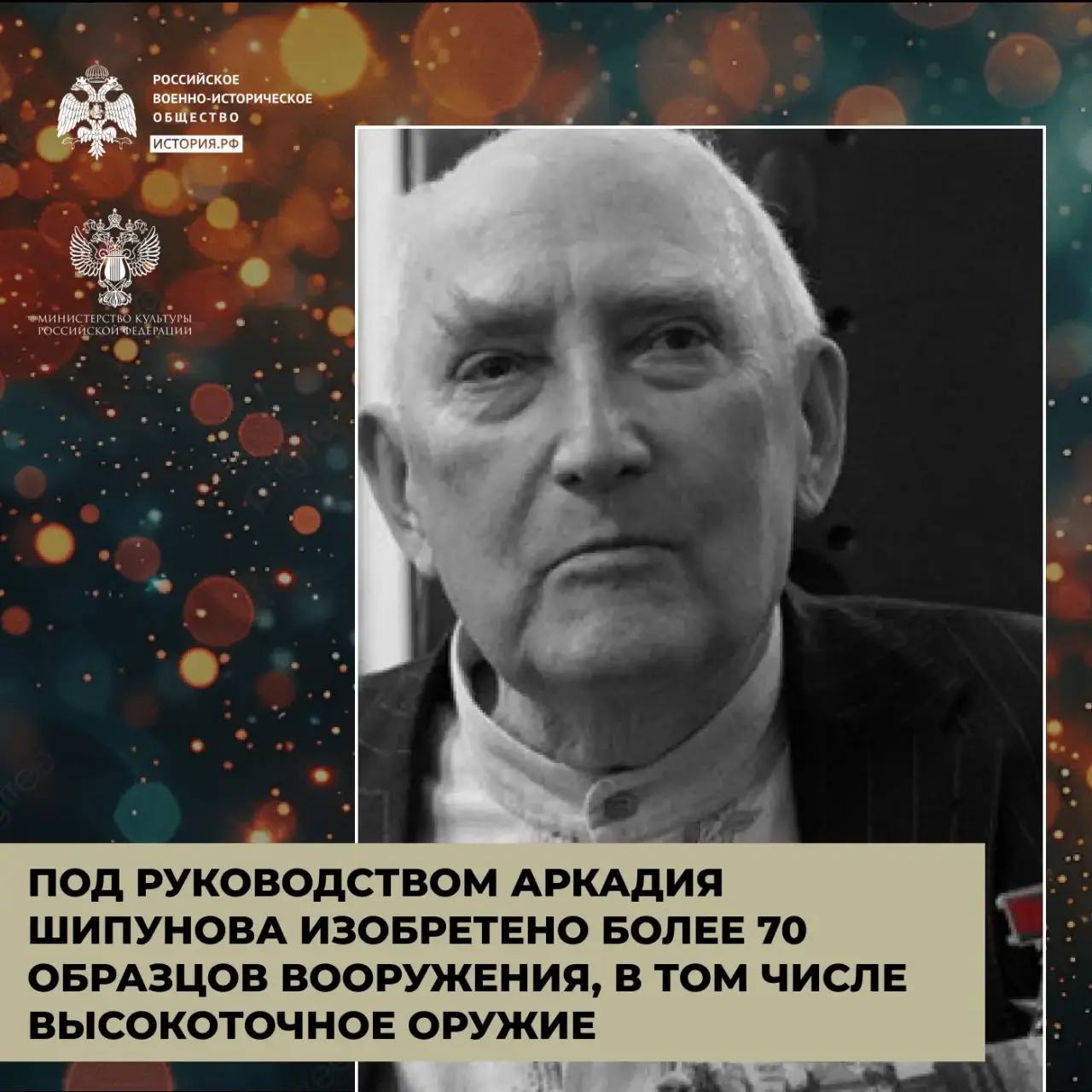 «Идеальное оружие» Шипунова 

Аркадий Георгиевич Шипунов – выдающийся констру…