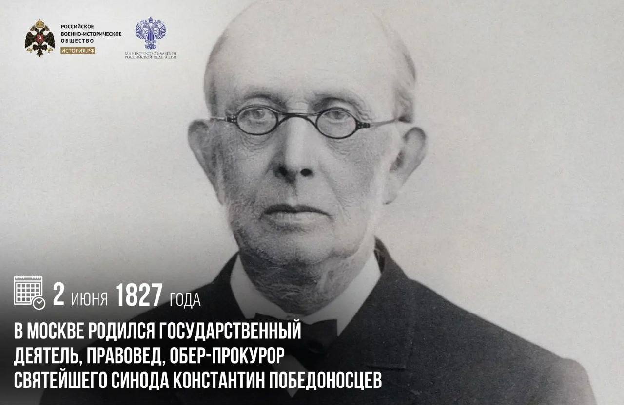 2 июня 1827 года в Москве родился государственный деятель, правовед, обер-про…
