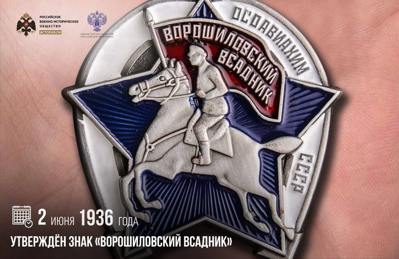 2 июня 1936 года утвержден знак «Ворошиловский всадник»

Он был предназначен …
