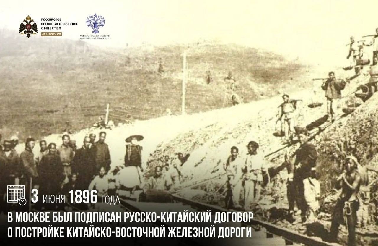 3 июня 1896 года в Москве был подписан Русско-китайский договор о постройке К…