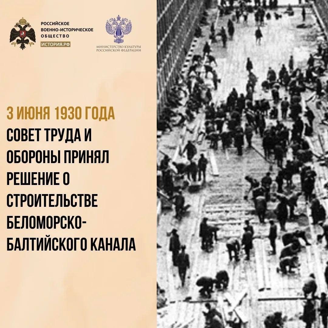 3 июня 1930 года Совет труда и обороны принял решение о строительстве Беломор…
