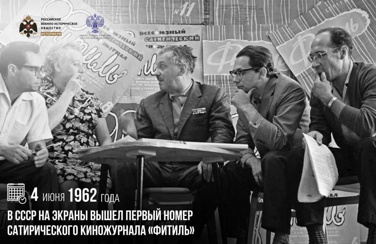 4 июня 1962 года в СССР на экраны вышел первый номер сатирического киножурнал…