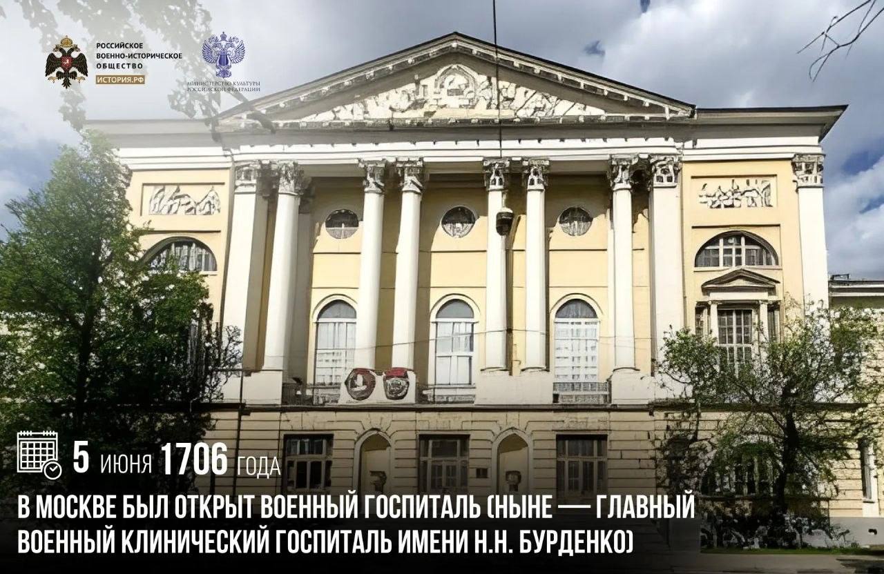 5 июня 1706 года в Москве был открыт военный госпиталь (ныне — Главный военный клинический госпиталь имени Н