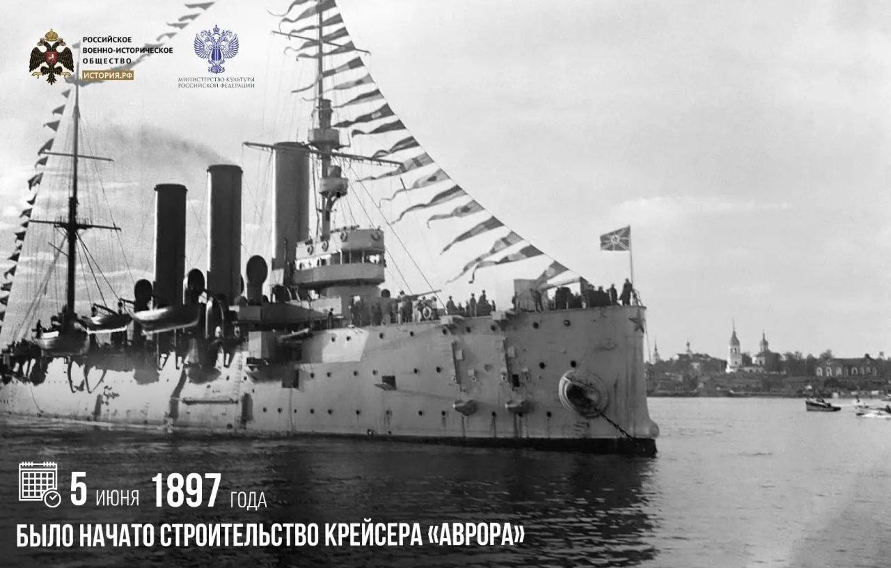 5 июня 1897 года было начато строительство крейсера «Аврора»

Он получил свое…