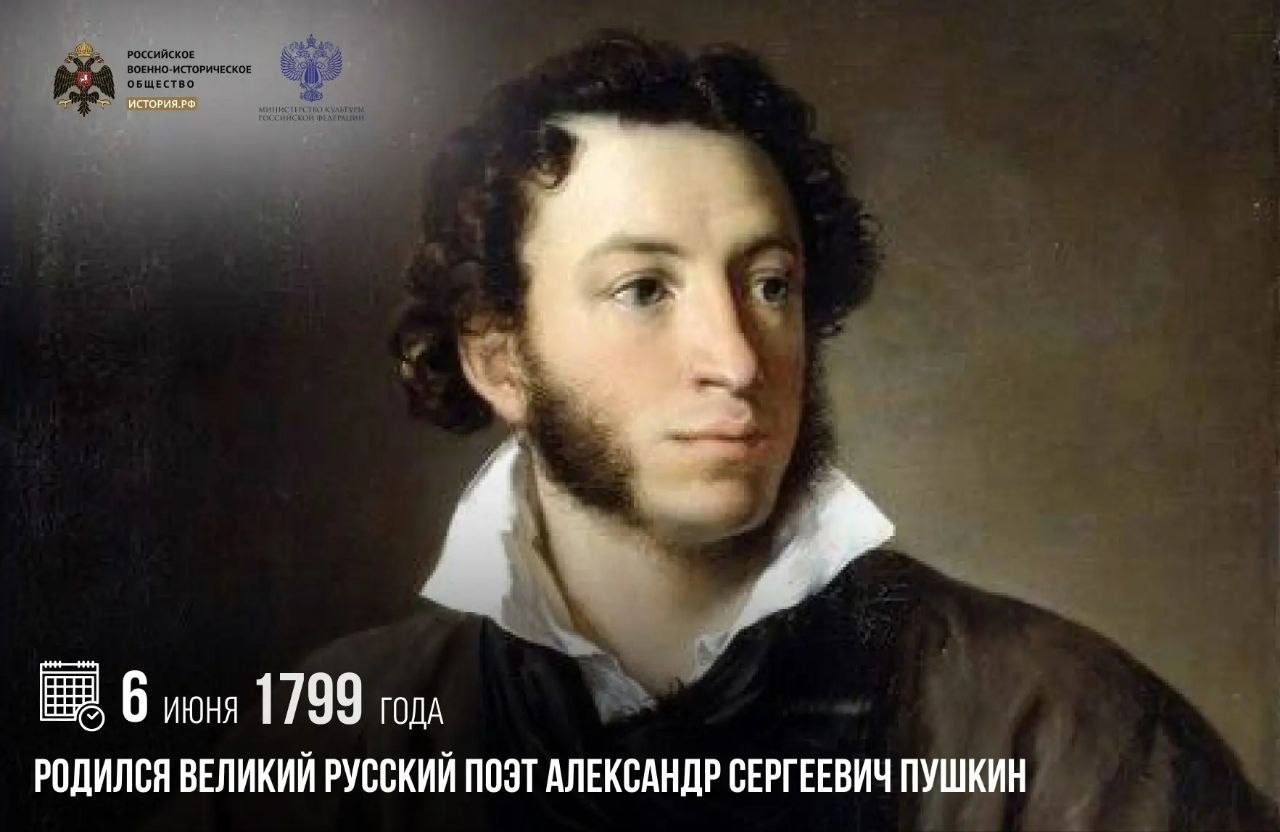 6 июня 1799 года родился великий русский поэт Александр Сергеевич Пушкин

С и…