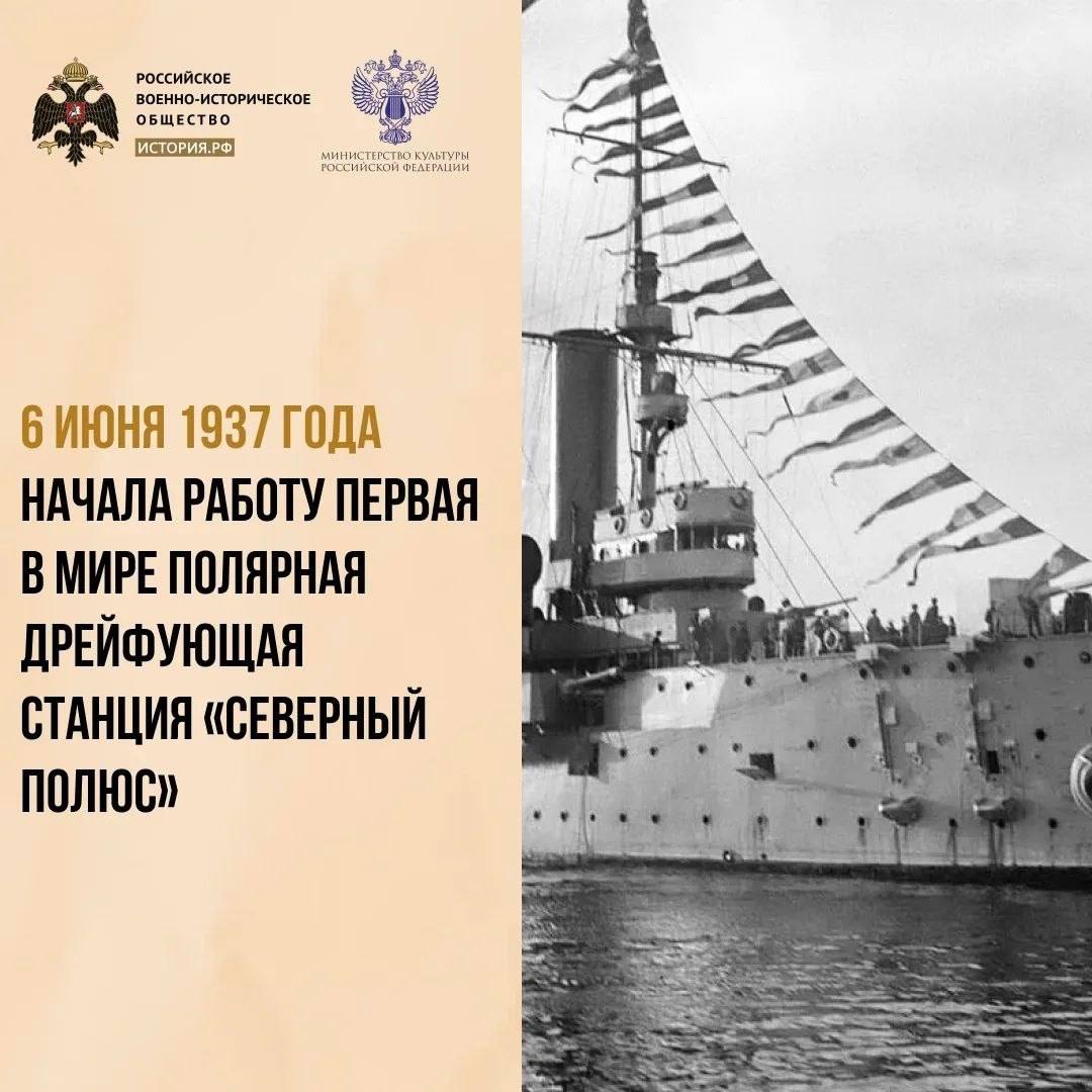 6 июня 1937 года начала работу первая в мире полярная дрейфующая станция «Северный полюс»