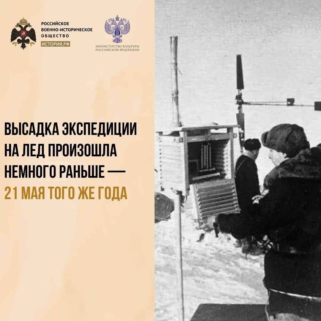 6 июня 1937 года начала работу первая в мире полярная дрейфующая станция «Северный полюс»