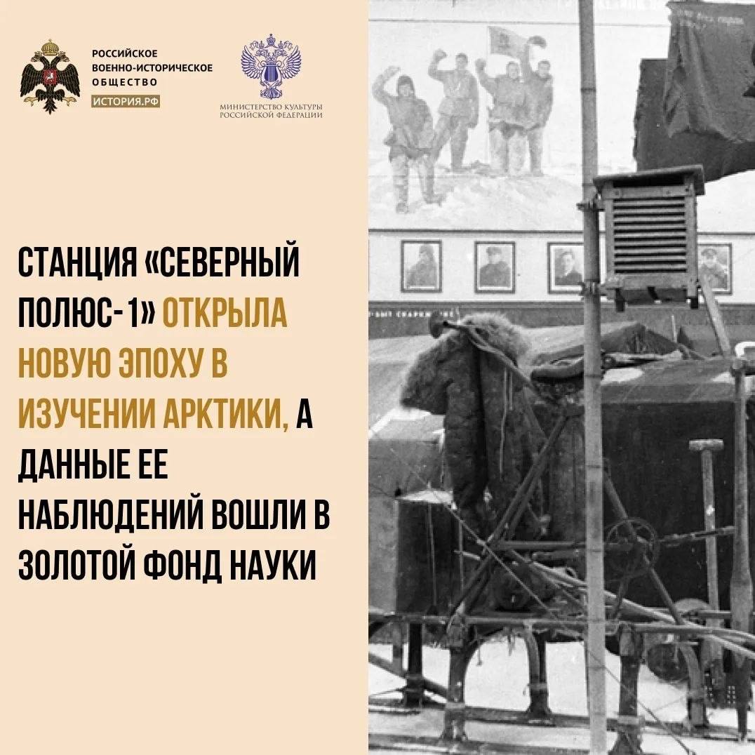 6 июня 1937 года начала работу первая в мире полярная дрейфующая станция «Северный полюс»