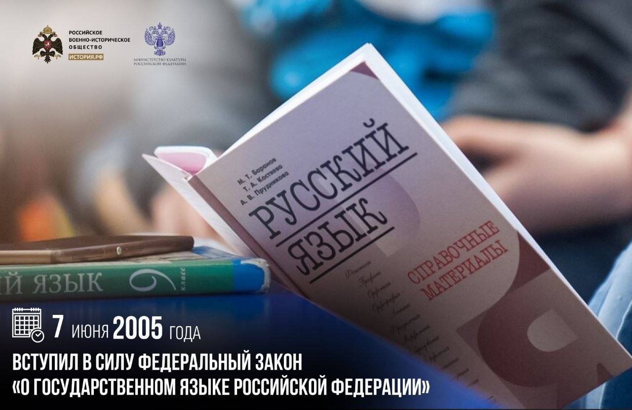 7 июня 2005 года вступил в силу Федеральный закон «О государственном языке Ро…