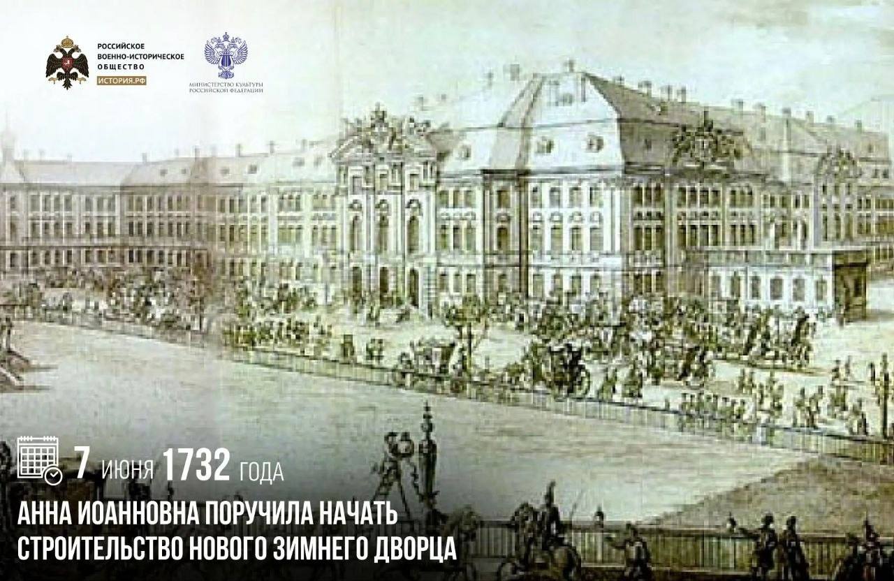 7 июня 1732 года Анна Иоанновна поручила начать строительство нового Зимнего …
