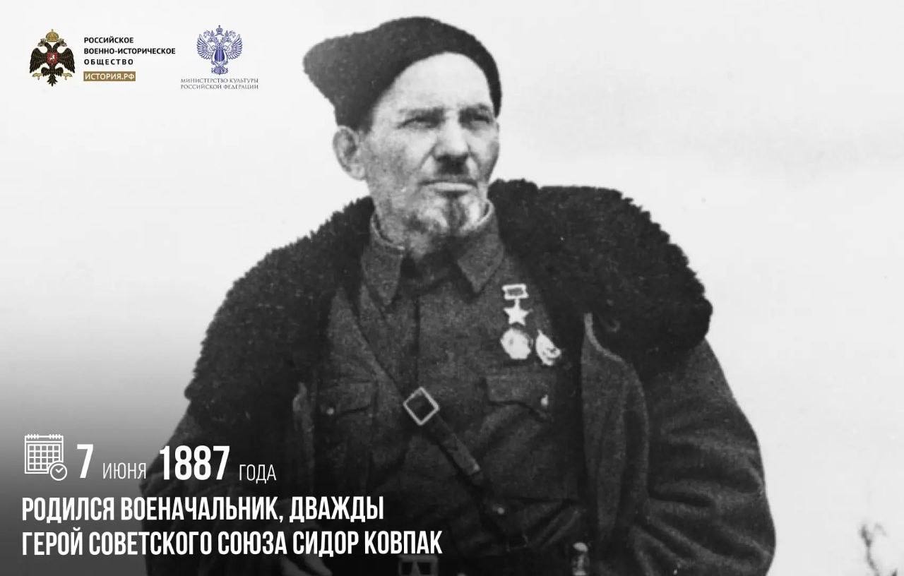 7 июня 1887 года родился военачальник, дважды Герой Советского Союза Сидор Ко…