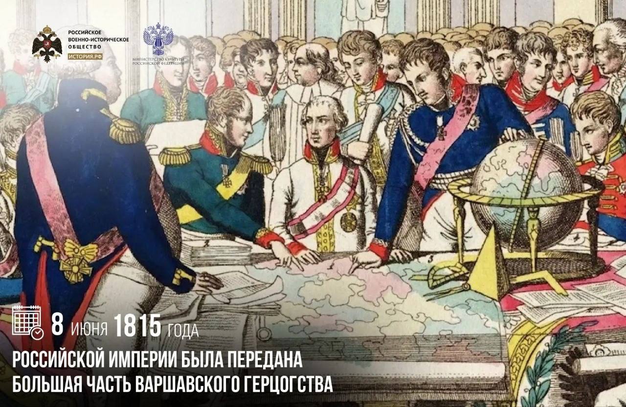 8 июня 1815 года Российской империи была передана большая часть Варшавского г…