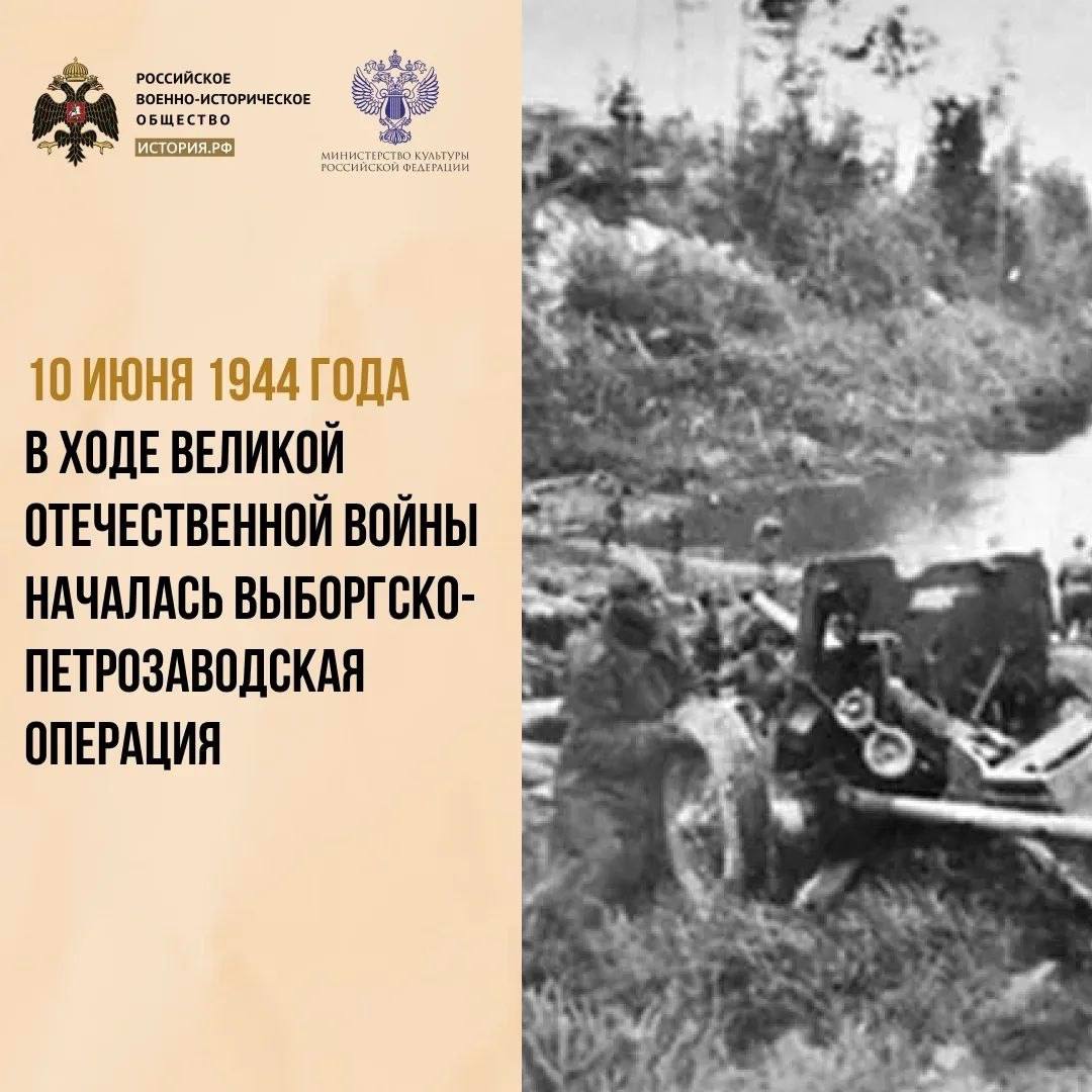 10 июня 1944 года в ходе Великой Отечественной войны началась Выборгско-Петро…