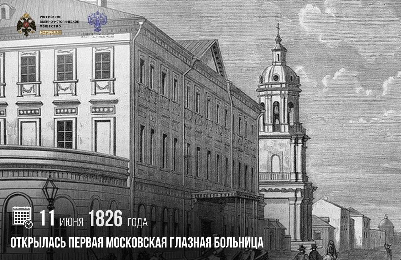 11 июня 1826 года открылась первая Московская глазная больница

Инициатором о…