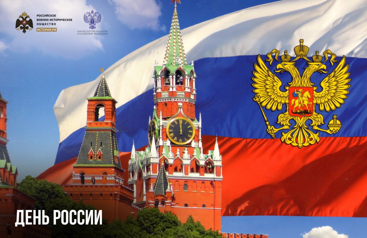 12 июня — День России

В этот день в 1990 году первый Съезд народных депутато…