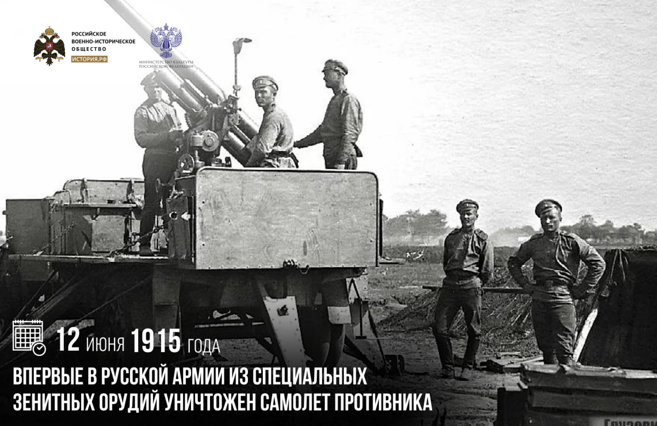 12 июня 1915 года впервые в Русской армии из специальных зенитных орудий унич…