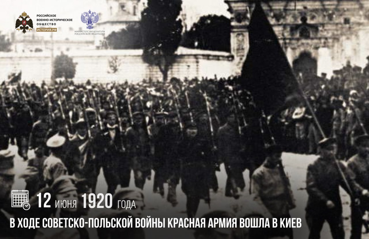 12 июня 1920 года в ходе советско-польской войны Красная армия вошла в Киев

…