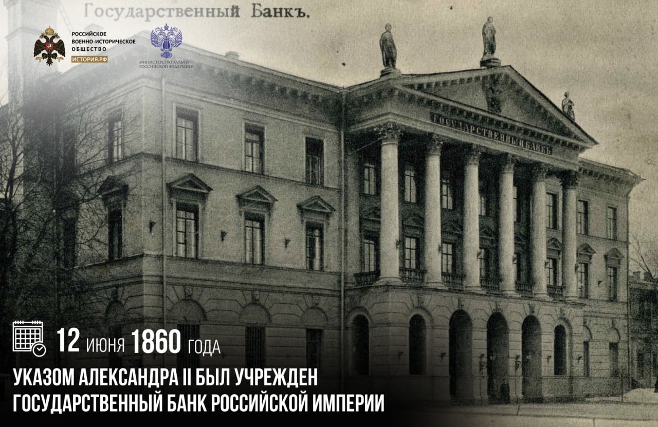 12 июня 1860 года указом Александра II был учрежден Государственный банк Росс…