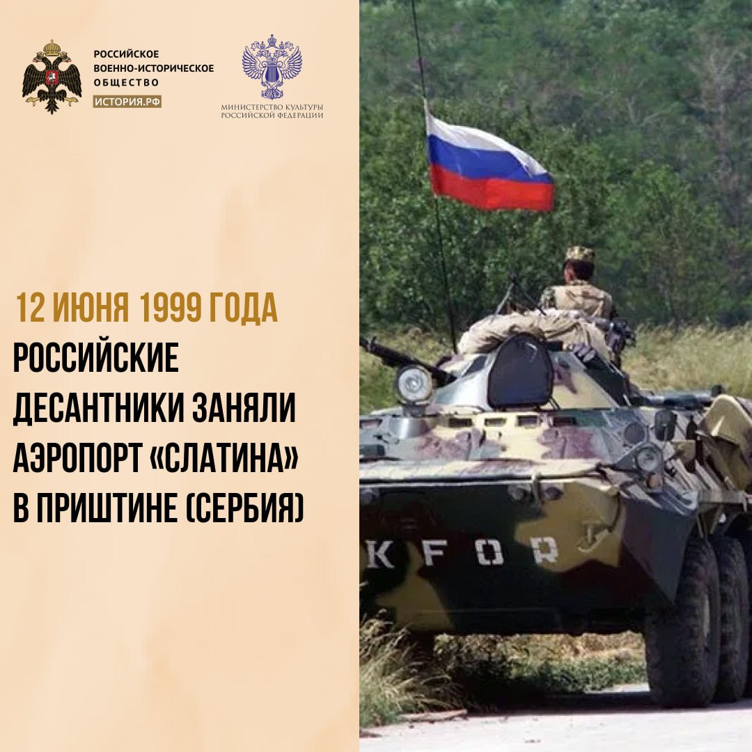 12 июня 1999 года российские десантники заняли аэропорт «Слатина» в Приштине (Сербия)