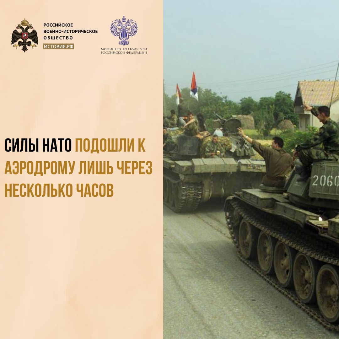 12 июня 1999 года российские десантники заняли аэропорт «Слатина» в Приштине (Сербия)