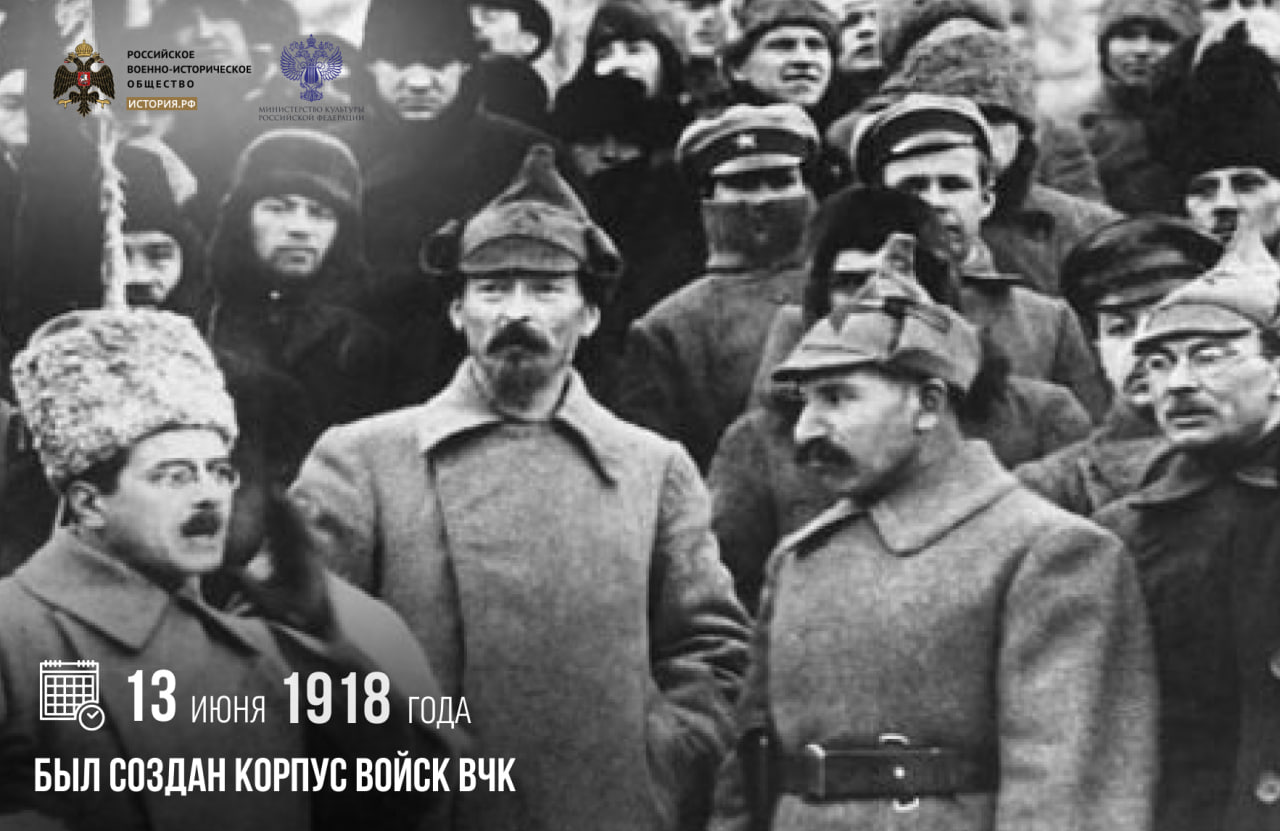 13 июня 1918 года был создан Корпус войск ВЧК

В этот день Коллегией ВЧК было…