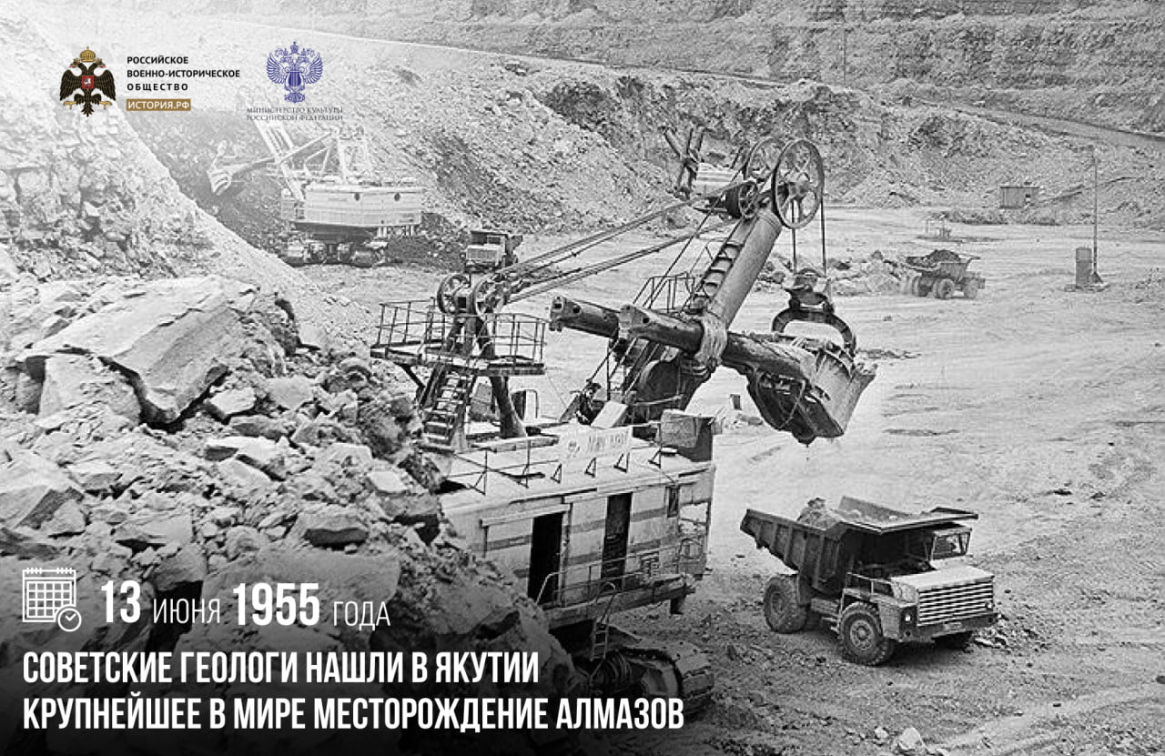 13 июня 1955 года советские геологи нашли в Якутии крупнейшее в мире месторож…