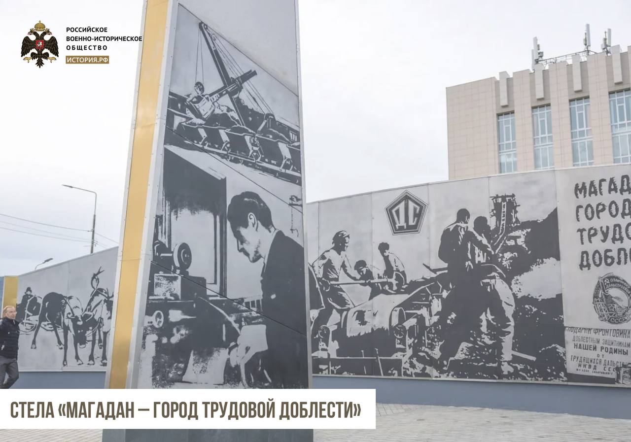 Сегодня в рубрике о стелах «Город трудовой доблести», установленных РВИО, расскажем о Магадане