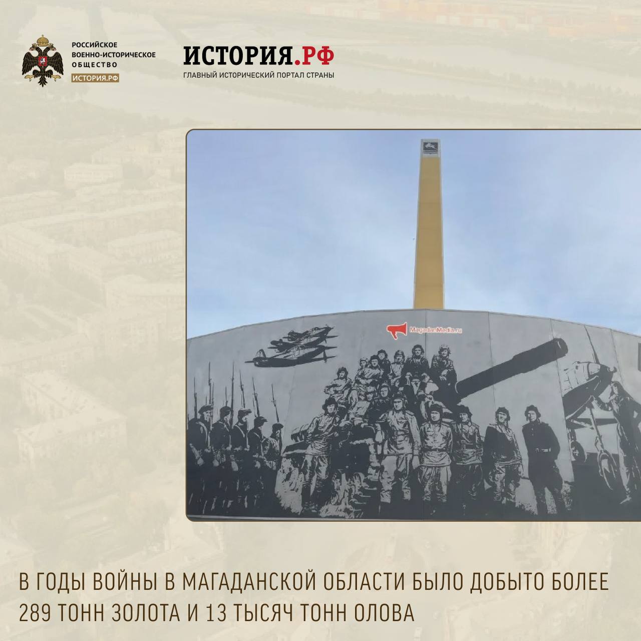 Сегодня в рубрике о стелах «Город трудовой доблести», установленных РВИО, расскажем о Магадане