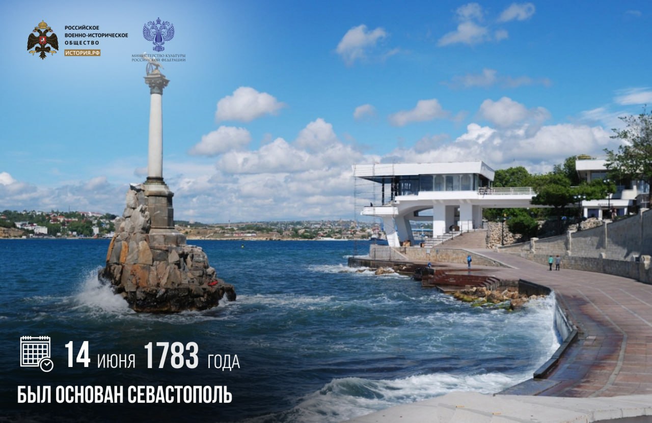 14 июня 1783 года был основан Севастополь

В этот день под руководством контр…